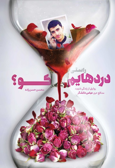 راستی دردهایم کو؟